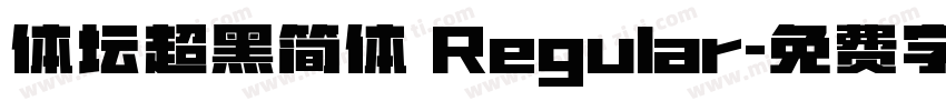 体坛超黑简体 Regular字体转换
